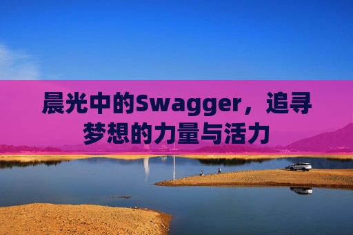 晨光中的Swagger，追寻梦想的力量与活力