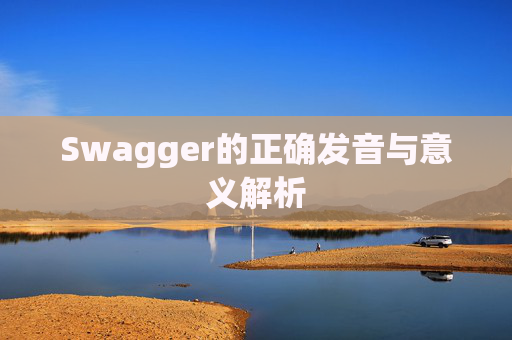 Swagger的正确发音与意义解析